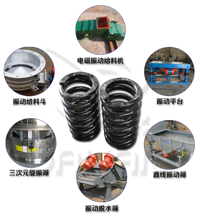 旋振篩減震彈簧適用產(chǎn)品：振動(dòng)給料機(jī)，電磁振動(dòng)給料機(jī)，振動(dòng)平臺(tái)，直線振動(dòng)篩，振動(dòng)脫水篩，三次元旋振篩。