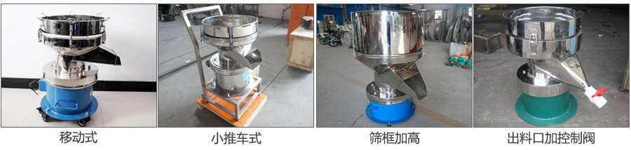 過濾篩特殊定制：移動(dòng)式，小推車式，篩框加高，出料口加控制閥圖片展示。