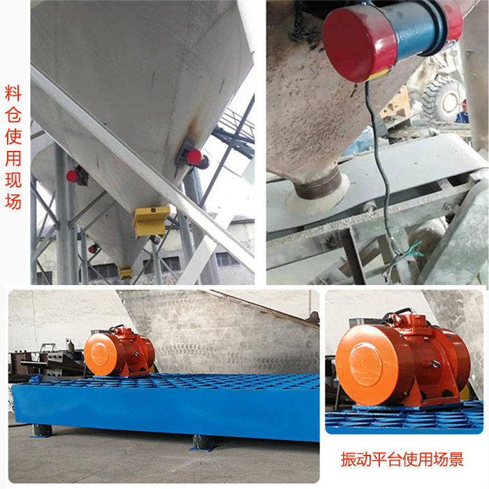 倉壁振動(dòng)器在料倉和振動(dòng)平臺(tái)上的使用場(chǎng)景展示。