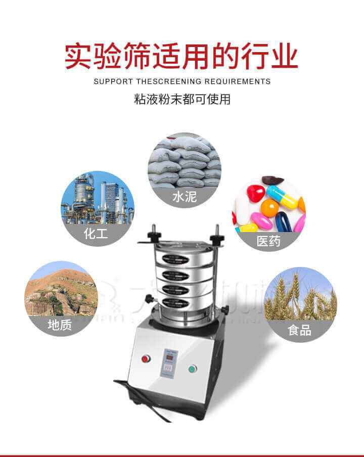 試驗篩機廣泛應用于食品，醫(yī)藥，化工，磨料，顏料，礦山，冶金，地質(zhì)，陶瓷，國防等行業(yè)的科研單位，實驗室，檢驗室，生產(chǎn)控制等的檢驗，分析。
