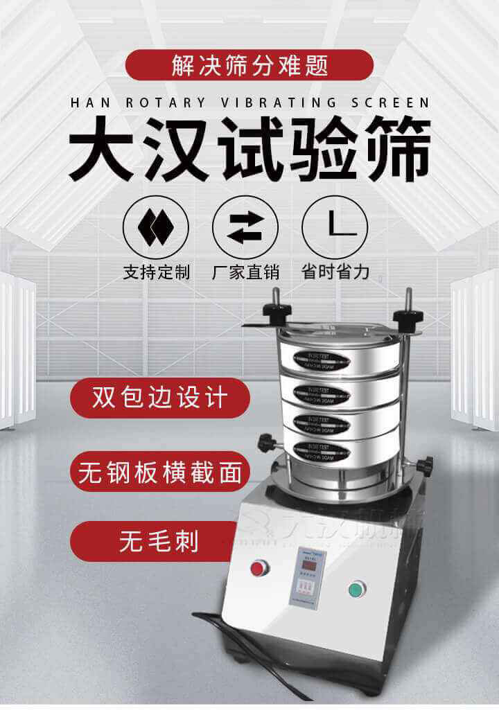 試驗篩機可將一種顆粒料同時精密分出2~8個粒子段,也可用于漿液料的細度及雜物含量分析,300T試驗篩機等實驗室振動篩的工作時間可控制，可自動關機，操作簡單方便,保證試驗重復性，功能全面的粒度分析儀器。