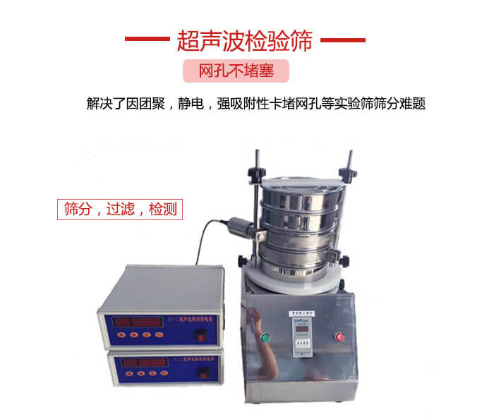 超聲波檢驗篩是為了解決因團聚，靜電，強吸附性卡堵網等試驗篩篩分難題以及超聲波檢驗篩的適用行業(yè)的展示圖