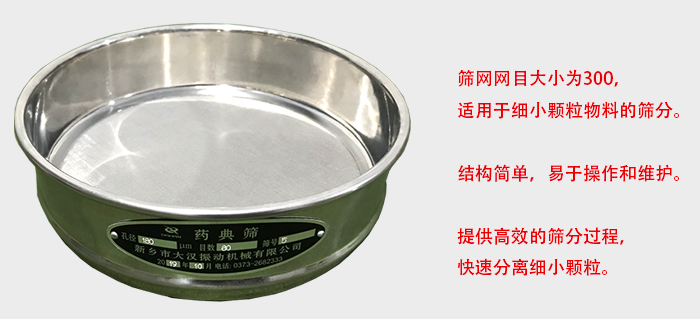 Φ300試驗(yàn)篩篩框采用優(yōu)質(zhì)不銹鋼材質(zhì)，耐磨損，耐腐蝕。使用壽命長(zhǎng)。