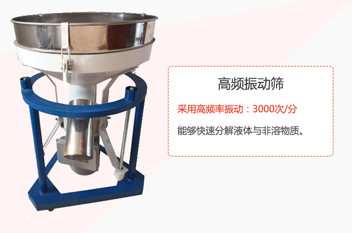 高頻振動篩采用高頻率振動：3000次/分 ，能夠快速分解液體與非溶物質(zhì)。