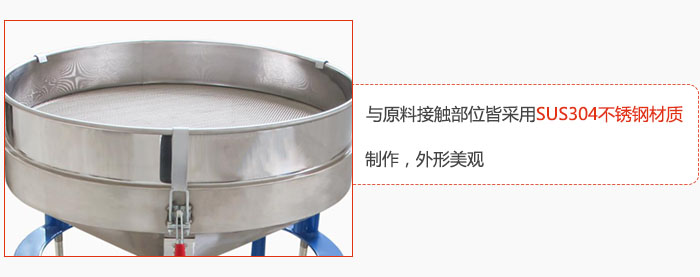高頻振動篩與原料接觸部位皆采用SUS304材質(zhì)制作，外形美觀