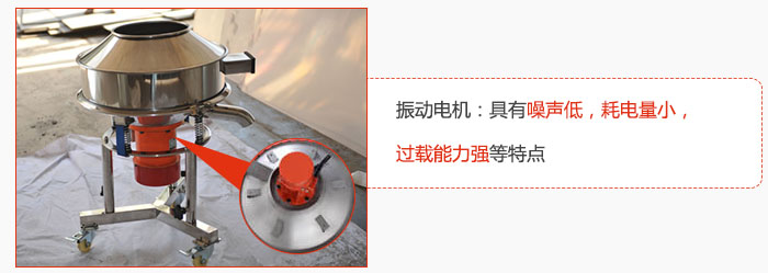 振動電機(jī)：具有噪聲低，耗電量小，過載能力強(qiáng)等特點(diǎn)