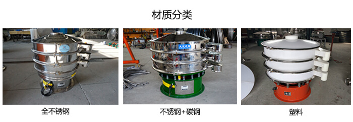 雙層振動(dòng)篩的材質(zhì)分全不銹鋼，不銹鋼+碳鋼，塑料