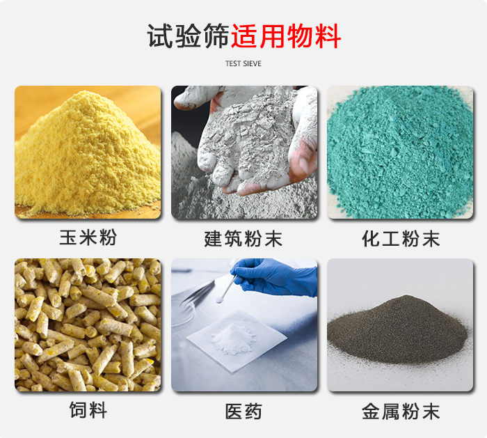 實驗篩適用于：玉米，飼料，醫(yī)藥，金屬粉末，化工粉末等物料