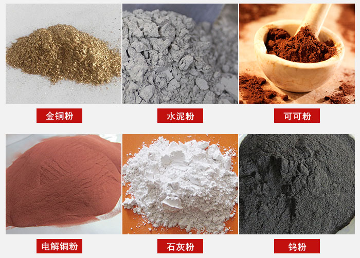 超聲波振動(dòng)篩主要適用物料：可可粉，電解銅粉，石灰粉，水泥粉等物料。