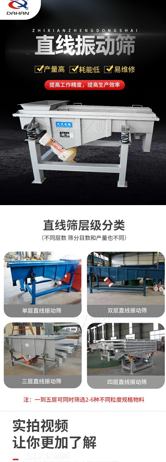 直線振動(dòng)篩特點(diǎn)：產(chǎn)量高，耗能低，易維修同時(shí)能夠提高工作精度，提高生產(chǎn)效率等優(yōu)勢(shì)。直線振動(dòng)篩層級(jí)分類：?jiǎn)螌樱p層，三層，四層等不同層數(shù)，篩分目數(shù)和產(chǎn)量也會(huì)有所不同。直線振動(dòng)篩篩分塑料顆粒試機(jī)現(xiàn)場(chǎng)：塑料顆粒從入料口進(jìn)入直線振動(dòng)篩，由雙電機(jī)帶動(dòng)機(jī)體振動(dòng)，產(chǎn)生的振動(dòng)頻率使大小不一的塑料顆粒被篩網(wǎng)篩分，自動(dòng)分層排料,篩分效率高