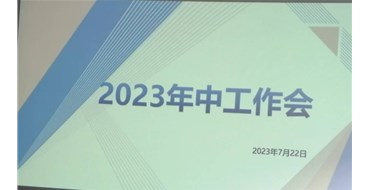 迎難而上，勇創(chuàng)佳績，2023年上半年工作會勝利召開