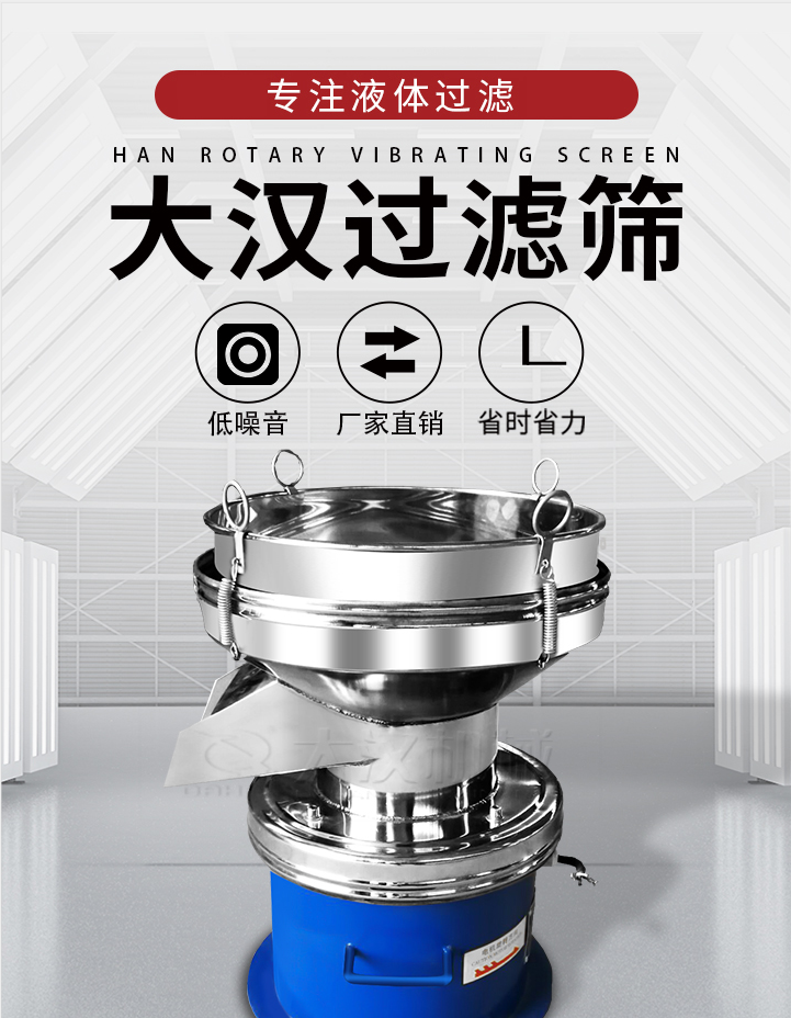 大漢過濾篩：專注粉粒分級，液體過濾等篩分問題，具有：低噪音，省時(shí)省力的優(yōu)勢。