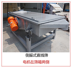 側(cè)振式直線篩電機(jī)安裝在篩箱兩側(cè)主要為了防止篩箱兩側(cè)藏料。