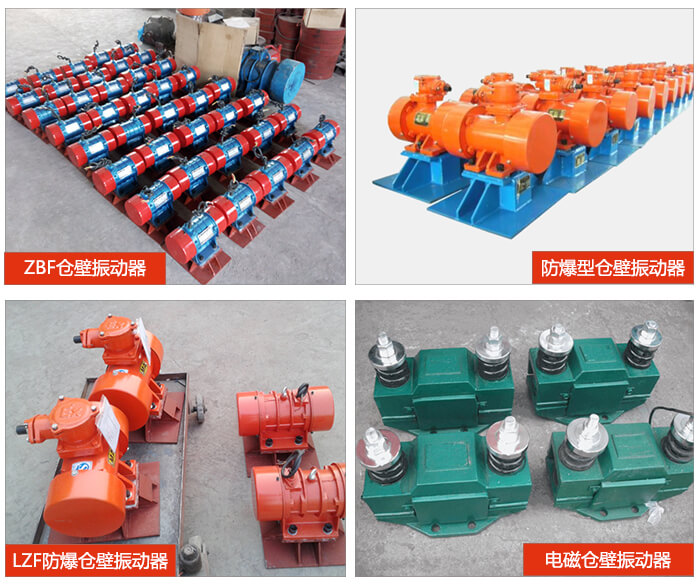 倉(cāng)壁振動(dòng)器產(chǎn)品展示：ZFB倉(cāng)壁振動(dòng)器，防爆型倉(cāng)壁振動(dòng)器，LZF防爆倉(cāng)壁振動(dòng)器，電磁倉(cāng)壁振動(dòng)器。