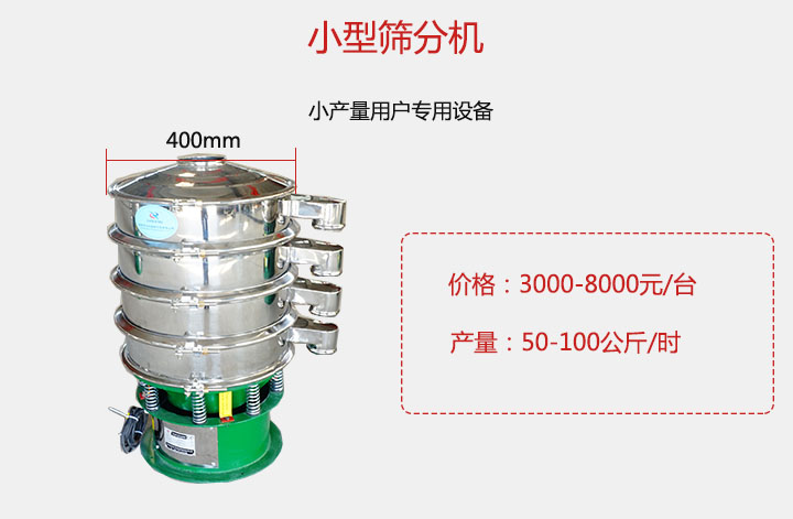 小型篩分機(jī)產(chǎn)量可達(dá)100公斤/時(shí)，價(jià)格3000元起。