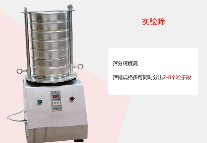 實(shí)驗(yàn)篩篩分精度高，篩框規(guī)格多，可同時(shí)分出：2-8粒子段 實(shí)驗(yàn)篩網(wǎng)目數(shù)對(duì)應(yīng)孔徑大小