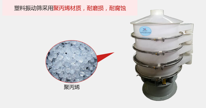 塑料振動(dòng)篩主要采用塑料材質(zhì)，多用與有一定腐蝕性和與金屬有一定反應(yīng)的物料使用。