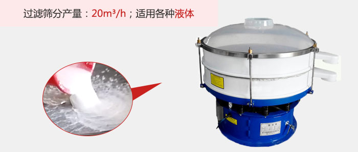塑料振動(dòng)篩多采用單層過濾，過濾產(chǎn)量高。