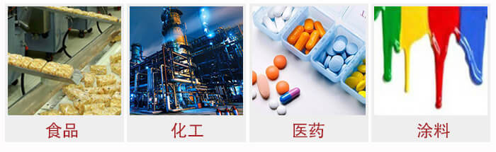 廣泛應(yīng)用于：食品化工，醫(yī)藥，涂料等行業(yè)