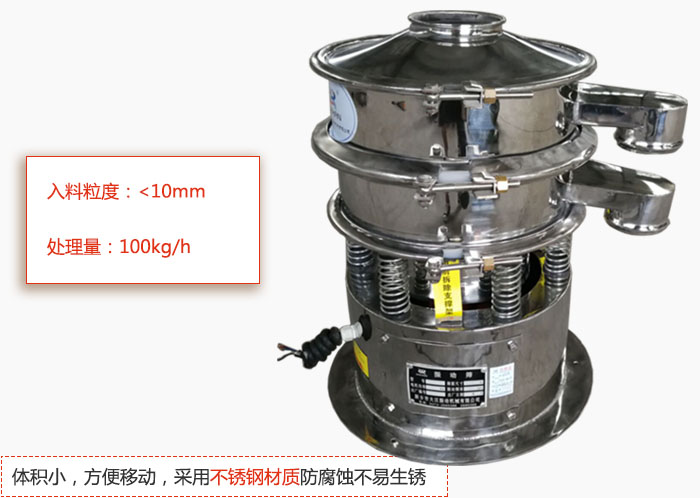 小型振動篩體積小，方便移動，采用不銹鋼材質(zhì)防腐蝕不易生銹