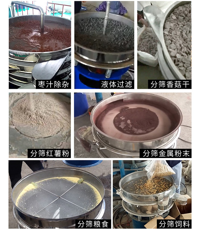 棗泥，糧食，紅薯粉，飼料，香菇干，液體等物料篩分現(xiàn)場。