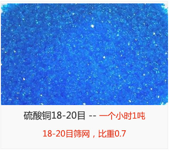 篩分18-20目的硫酸銅 產(chǎn)量一個(gè)小時(shí)1噸，采用18-20目篩網(wǎng)，比重0.7