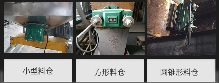 CZ電磁倉(cāng)壁振動(dòng)器在小型料倉(cāng)，方形料倉(cāng)，圓錐形料倉(cāng)上的安裝現(xiàn)場(chǎng)圖展示。