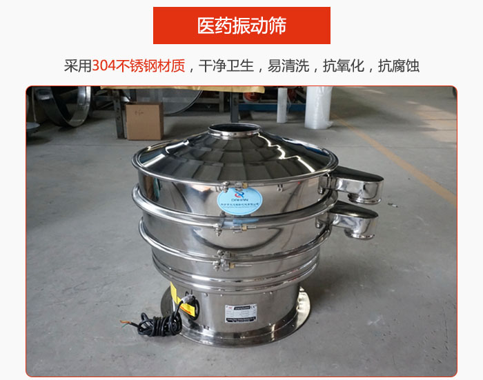 醫(yī)藥振動篩整機(jī)采用304不銹鋼材質(zhì)，干凈衛(wèi)生，易清洗，抗氧化，抗腐蝕。