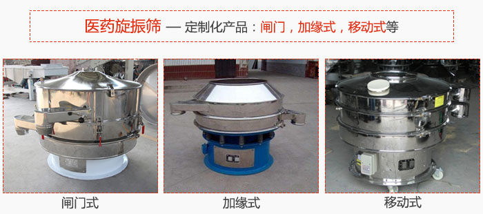 醫(yī)藥旋振篩具有很強(qiáng)的可定制性能：閘門，加緣式，移動式等。