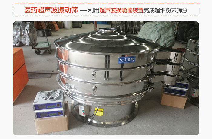 醫(yī)藥超聲波振動篩也是旋振篩的一種，利用獨特的超聲波換能器裝置幫助完成超細(xì)粉末篩分。