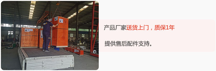 產(chǎn)品廠家送貨上門，質(zhì)保1年，提供售后配件支持。