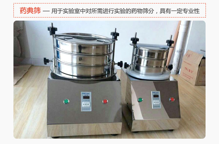 藥典篩是針對實驗室中對所需要進(jìn)行實驗的藥物進(jìn)行篩分，具有一定的專業(yè)性能。