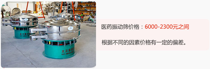 醫(yī)藥振動篩價格大致在：6000-2300元之間，根據(jù)不同的因素價格有一定的偏差。