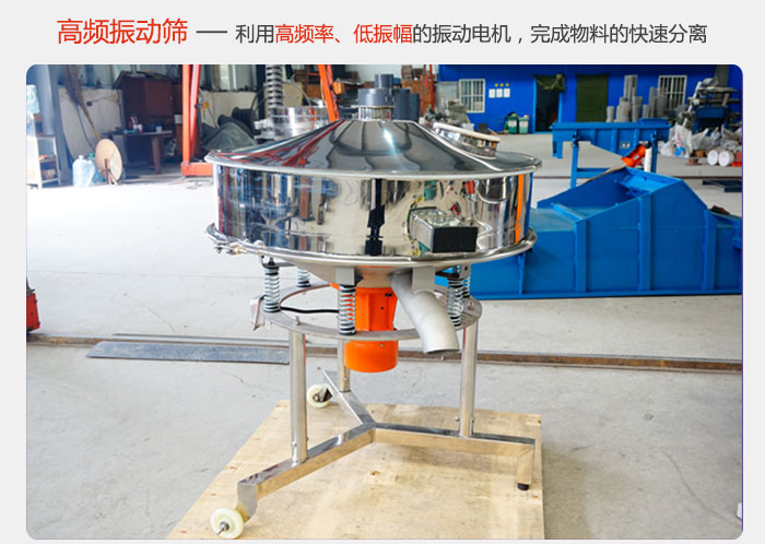 該產(chǎn)品利用高振動(dòng)頻率低振幅的振動(dòng)電機(jī)，完成物料的快速分離。