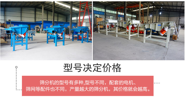 直線篩分機(jī)的不同型號(hào)其電機(jī)等配件的大小就會(huì)不同所以價(jià)格會(huì)有差距。