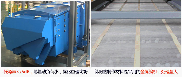 方形搖擺篩采用低噪聲<75dB，地基動(dòng)負(fù)荷小，優(yōu)化重理均衡；篩網(wǎng)的制作材料是采用的金屬編織，處理量大。