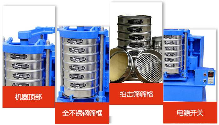 標(biāo)準(zhǔn)振篩機(jī)細(xì)節(jié)展示：機(jī)器頂部，篩框，篩格，電源開關(guān)等。