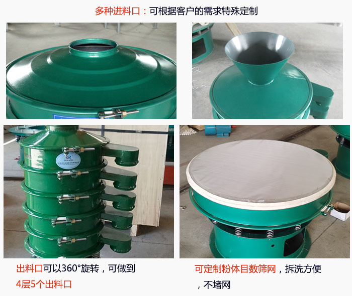 800型振動篩細(xì)節(jié)：進(jìn)料口有標(biāo)準(zhǔn)型，料斗式等，可根據(jù)用戶需求定制；出料口可以360°旋轉(zhuǎn)，可做到 4層5個出料口；可定制粉體目數(shù)篩網(wǎng)，拆洗方便 ，不堵網(wǎng)。