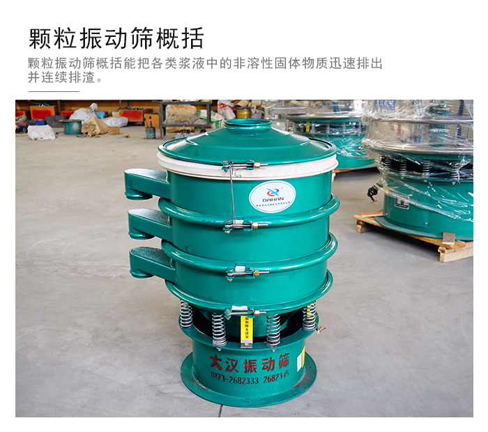 顆粒式振動(dòng)篩是針對(duì)顆粒狀物料進(jìn)行研發(fā)的，由于顆粒的形狀有很多的不同所以，廠(chǎng)家在清網(wǎng)裝置方面進(jìn)行提升效率。