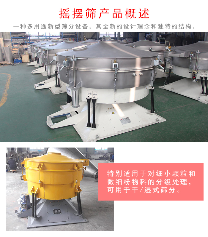 搖擺篩是一種仿人工多用途的篩分設(shè)備，經(jīng)典的慣性篩分，其全新的設(shè)計(jì)理念和獨(dú)特的結(jié)構(gòu);可用于干式篩分和濕式篩分