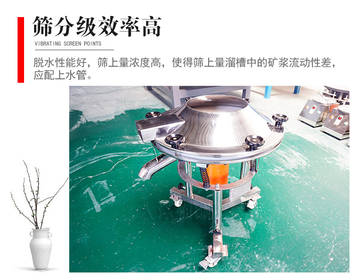 因該篩分級效率高，脫水性能好，篩上量濃度高，使得篩上量溜槽中的礦漿流動性差，應配上水管。