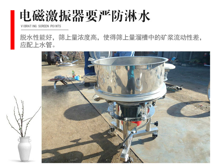 電磁激振器與控制箱要嚴防淋水，以免短路。要用膠板將激振器蓋好，防止水，礦漿落入，造成短路和堵塞氣隙。