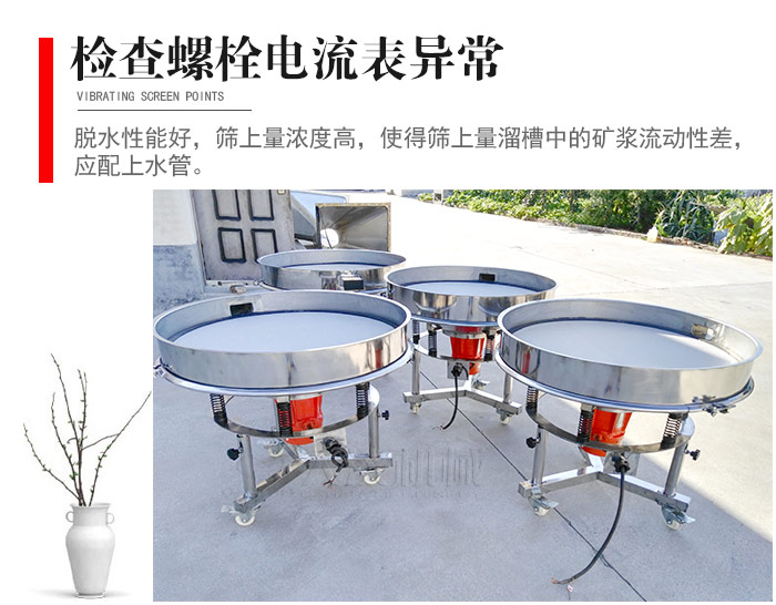 隨時檢查各部位螺栓是否松動，以及篩框是否與溜槽等碰撞。