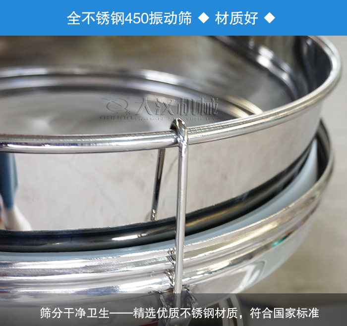 450振動(dòng)篩采用全不銹鋼材質(zhì)，干凈衛(wèi)生，精巧耐用。