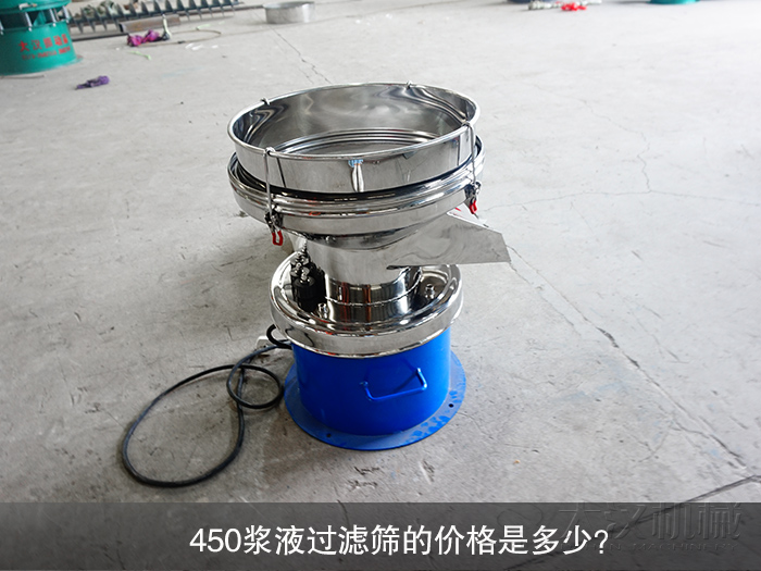 450漿液過濾篩的價格是多少？