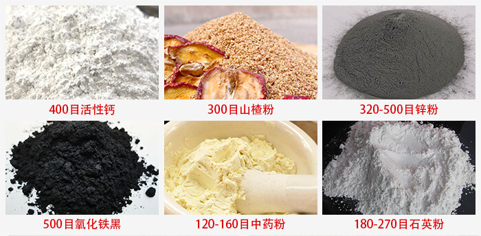 氣流篩：活性鈣，山楂粉，鋅粉，氧化鐵黑，中藥粉，石英粉等物料的篩分范圍。