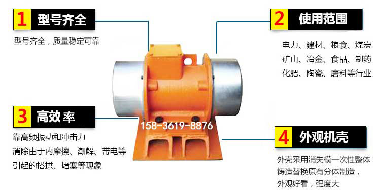 YZS振動(dòng)電機(jī)特點(diǎn)：1，型號(hào)齊全：型號(hào)齊全，質(zhì)量穩(wěn)定使用范圍：電力，建材，糧食，煤炭，礦山等行業(yè)。3，效率高：靠高頻振動(dòng)和沖擊力消除由于內(nèi)摩擦，潮解，帶電等引起的塔拱，堵塞等現(xiàn)象。4，外觀機(jī)殼：外殼采用消失模一次性整體鑄造替換原有分體制造。