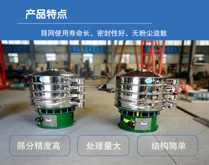 顆粒振動篩特點：篩網(wǎng)使用壽命長，密封性好，，處理量大，結(jié)構(gòu)簡單。