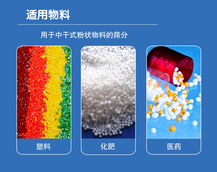 顆粒振動篩廣泛適用于化工、食品、糧食、陶瓷等行業(yè)中干式粉狀物料的篩分。