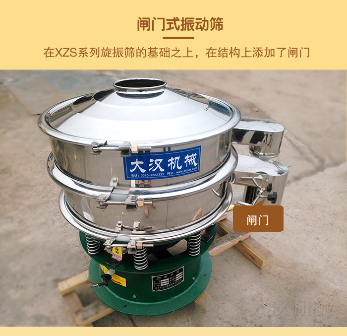 在旋振篩結(jié)構(gòu)的基礎(chǔ)上，添加了閘門，所以稱之為閘門式振動(dòng)篩。